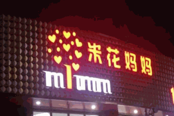 米花妈妈1站式孕婴生活馆产品 门店图片