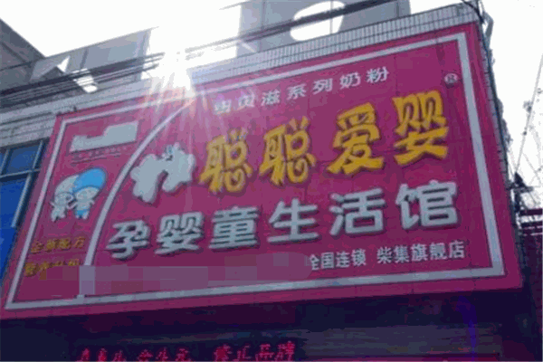 聪聪爱婴产品 门店图片