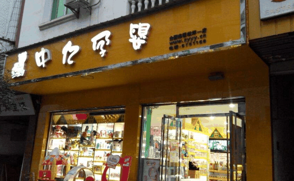 中亿孕婴用品