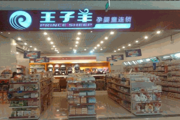 王子羊孕婴店产品 门店图片