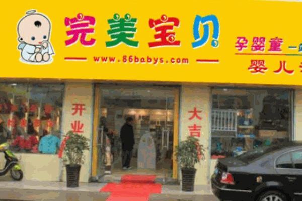 完美宝贝母婴产品 门店图片