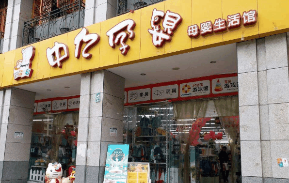 中亿孕婴用品