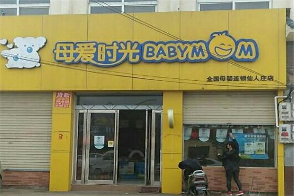 母爱时光母婴店产品 门店图片