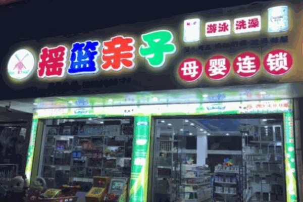 摇篮亲子母婴用品产品 门店图片