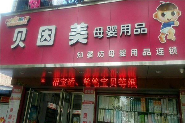 贝婴美母婴店