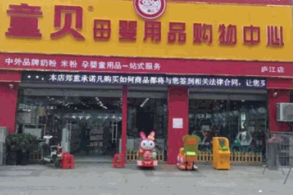 童贝母婴港湾产品 门店图片