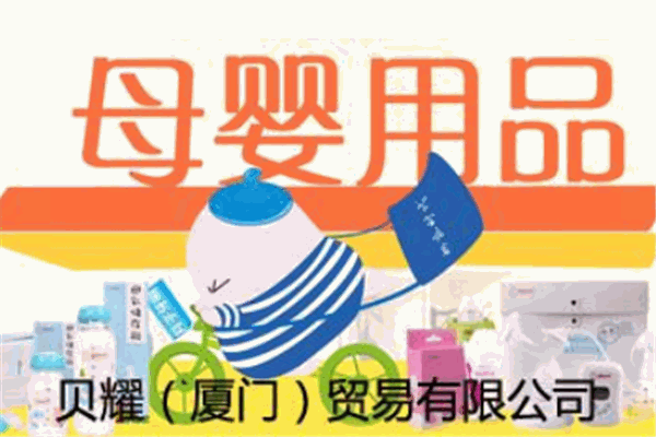 贝耀孕婴童产品 门店图片