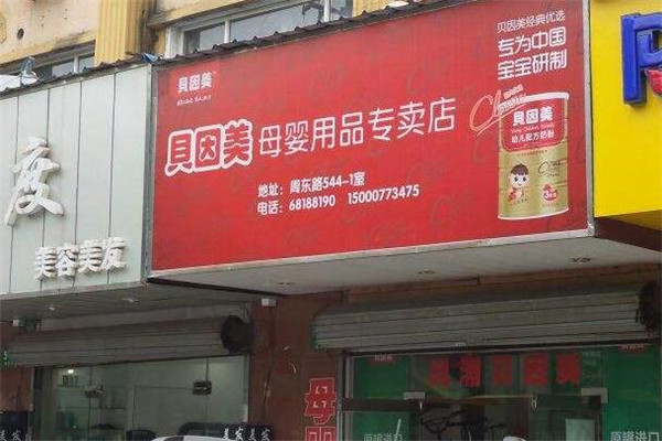 贝婴美母婴店