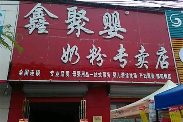 鑫聚婴加盟