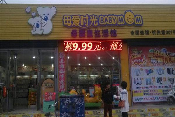 母爱时光母婴店产品 门店图片