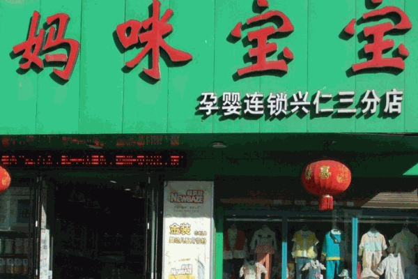 妈咪宝宝母婴连锁产品 门店图片