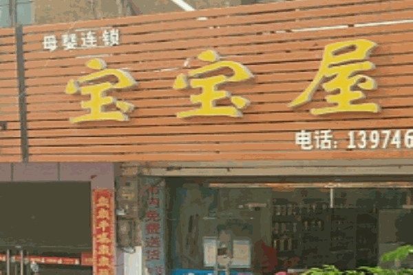宝宝屋母婴用品产品 门店图片