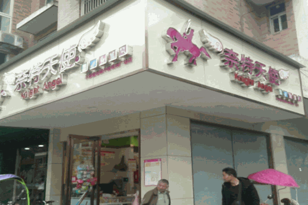 奈特天使孕婴店产品 门店图片