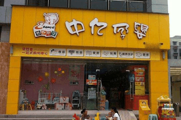中亿孕婴用品