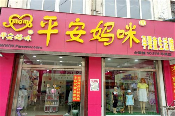 平安妈咪孕婴童用品