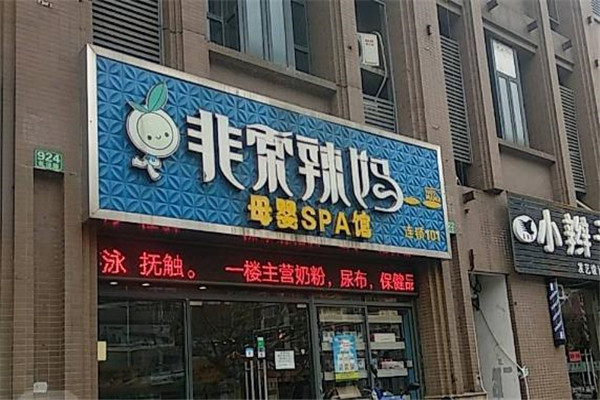 非常辣妈海外母婴生活馆