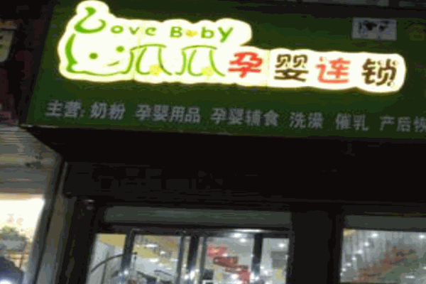 瓜瓜孕婴产品 门店图片
