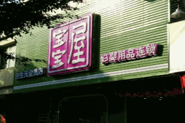 宝宝屋母婴用品产品 门店图片