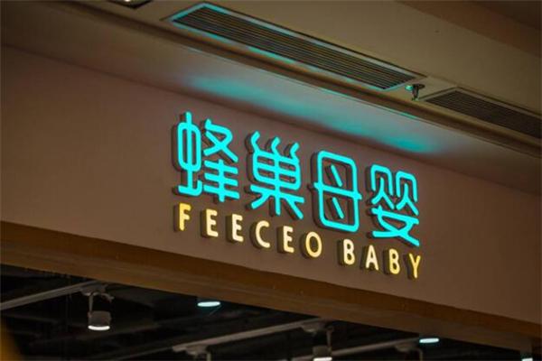 蜂巢母婴产品 门店图片
