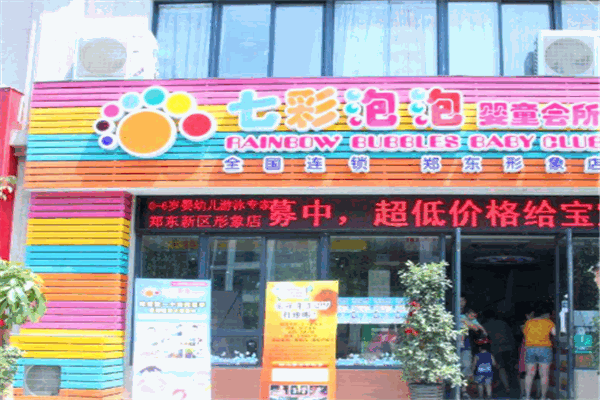 七彩泡泡婴童馆产品 门店图片