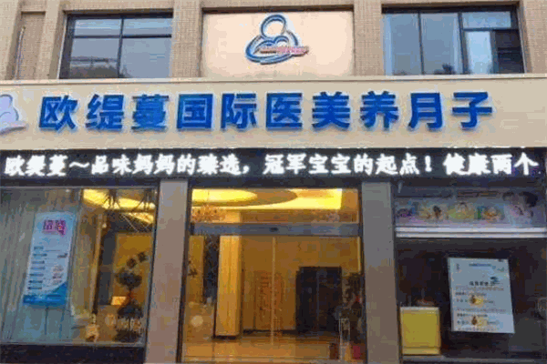 欧缇蔓国际医美养月子中心产品 门店图片