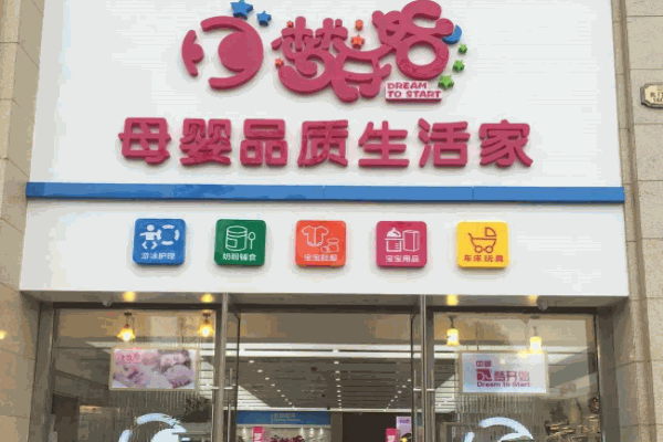 梦开始母婴店产品 门店图片