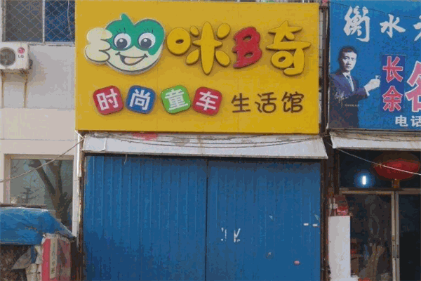 咪多奇童车产品 门店图片