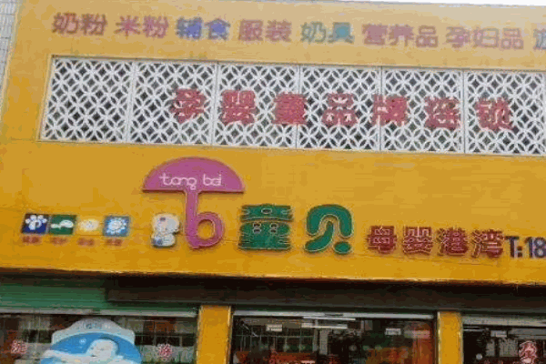 童贝母婴港湾产品 门店图片