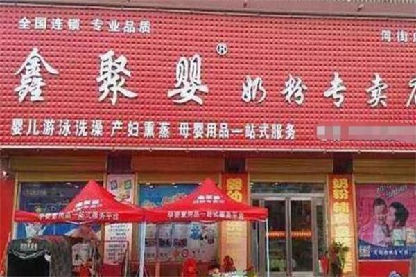 鑫聚婴加盟