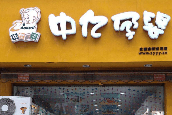 中亿孕婴用品