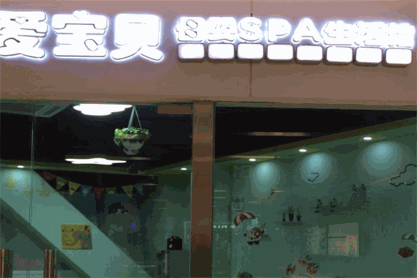 爱宝贝母婴SPA加盟
