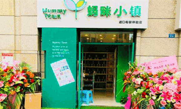 妈咪小镇母婴用品