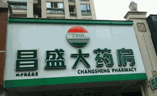 昌盛大药房加盟