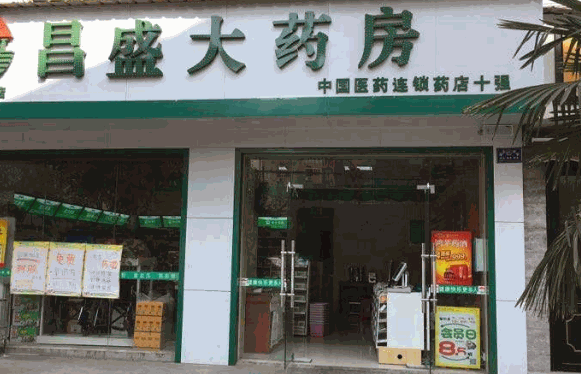 昌盛大药房加盟