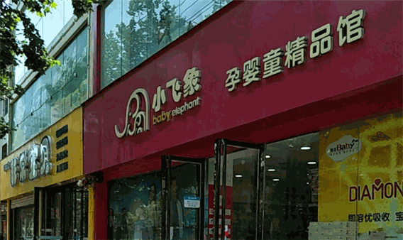 小飞象母婴用品