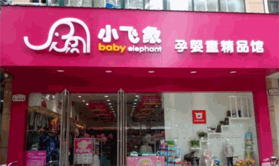 小飞象母婴用品