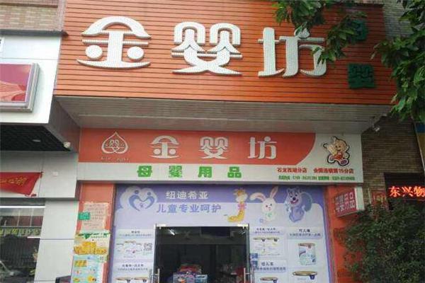 金婴坊产品 门店图片
