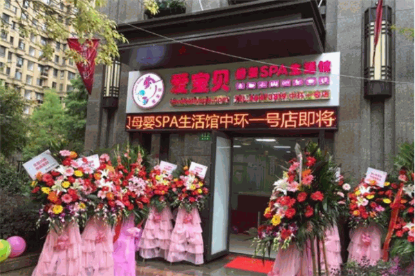 爱宝贝母婴SPA产品 门店图片
