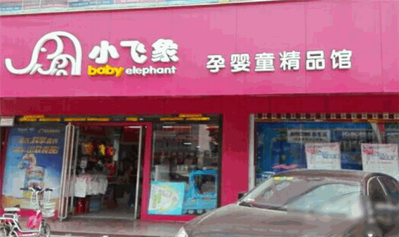 小飞象母婴用品