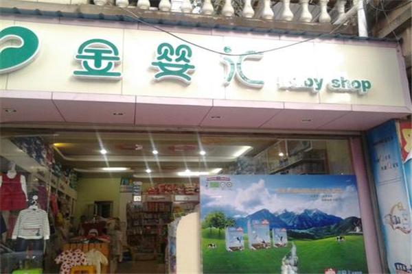 金婴坊产品 门店图片