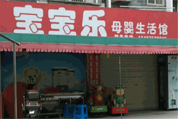 宝宝乐产品 门店图片