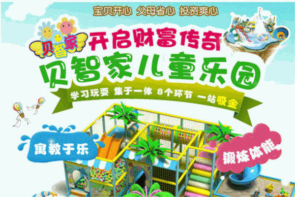 贝智家儿童乐园