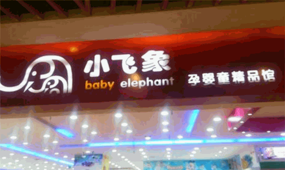 小飞象母婴用品