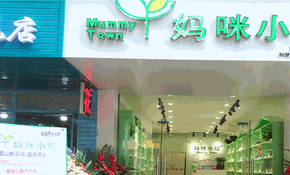 妈咪小镇母婴用品