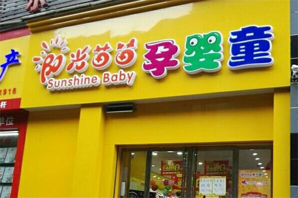阳光苗苗孕婴童用品店