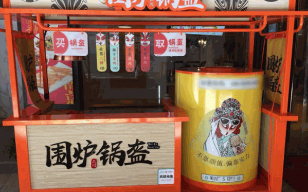 围炉锅盔