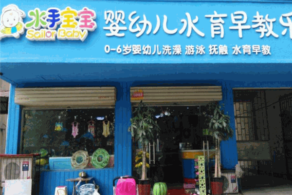 水手宝宝婴儿游泳馆产品 门店图片