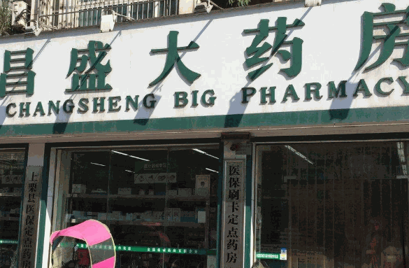 昌盛大药房加盟