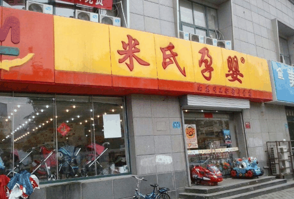 米氏孕婴