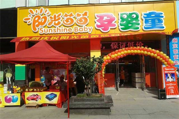 阳光苗苗孕婴童用品店